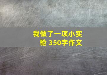 我做了一项小实验 350字作文